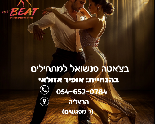 בצאטה מתחילים ללא תאריך 7 מפגשים