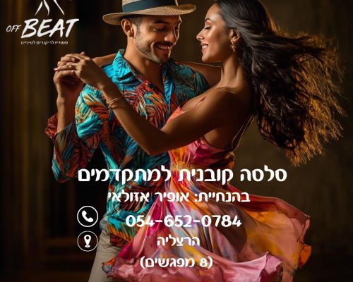 סלסה מתקדמים