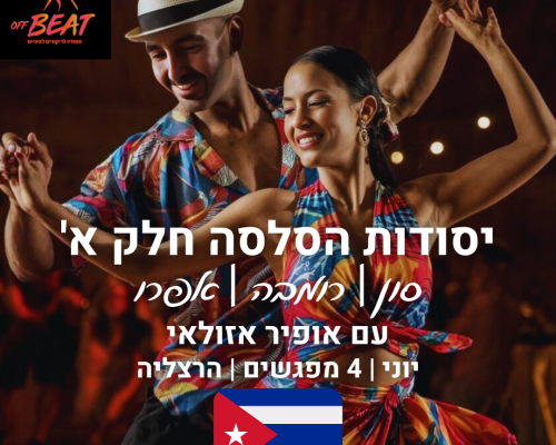 קורס יסודות הסלסה א